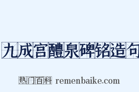 九成宫醴泉碑铭造句是什么意思的图片